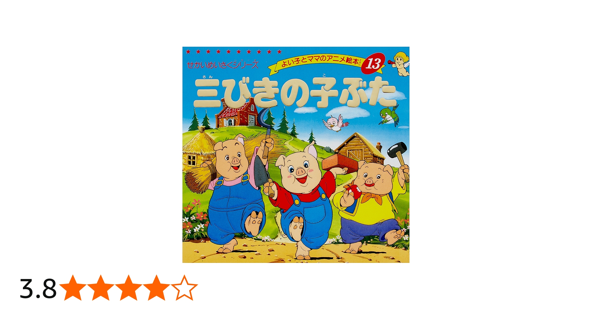 Amazon.co.jp: 三びきの子ぶた (よい子とママのアニメ絵本 13 せかい