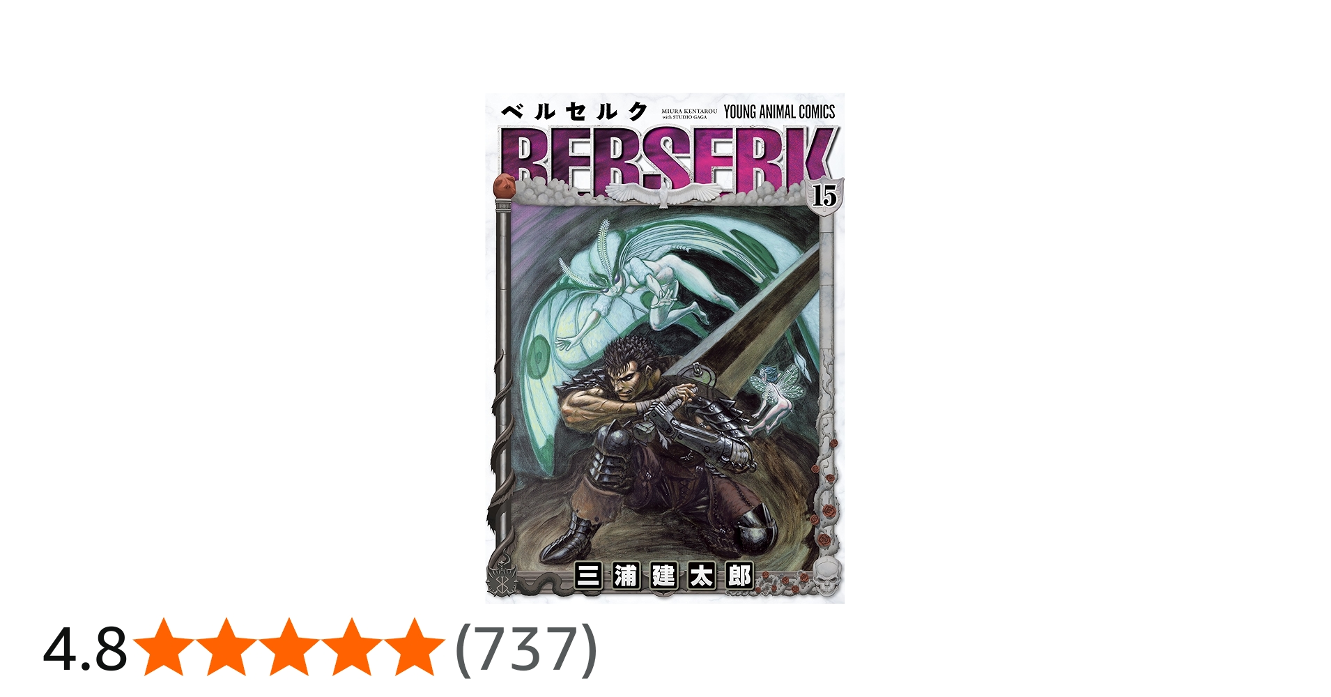 Amazon.co.jp: ベルセルク (15) (ヤングアニマルコミックス) : 三浦建