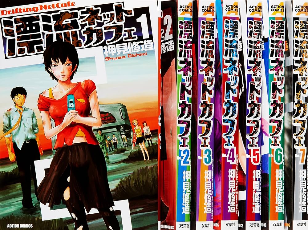 漂流ネットカフェ コミック 全7巻完結セット (アクションコミックス