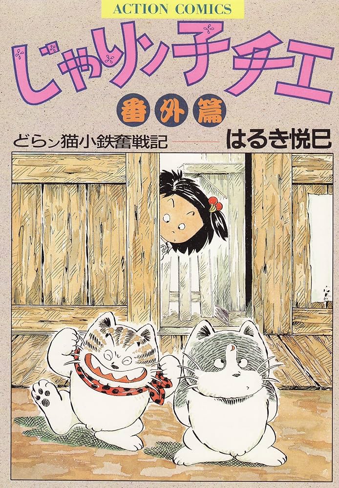 じゃりンこチエじゃりんこちえ文庫本編＋番外編2タイトル全49巻はるき悦巳