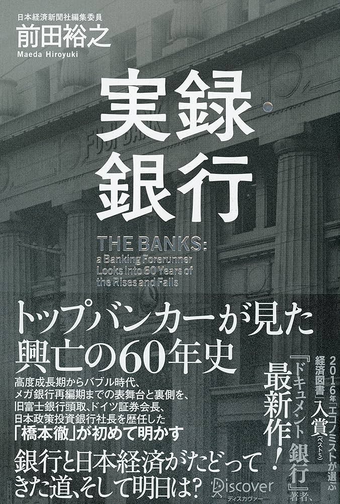 実録・銀行 トップバンカーが見た 興亡の60年史 | 前田 裕之 |本