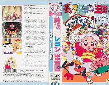 Amazon.co.jp: 夢のクレヨン王国(5) 1月の旅 [VHS] : 徳光由香, 坂田