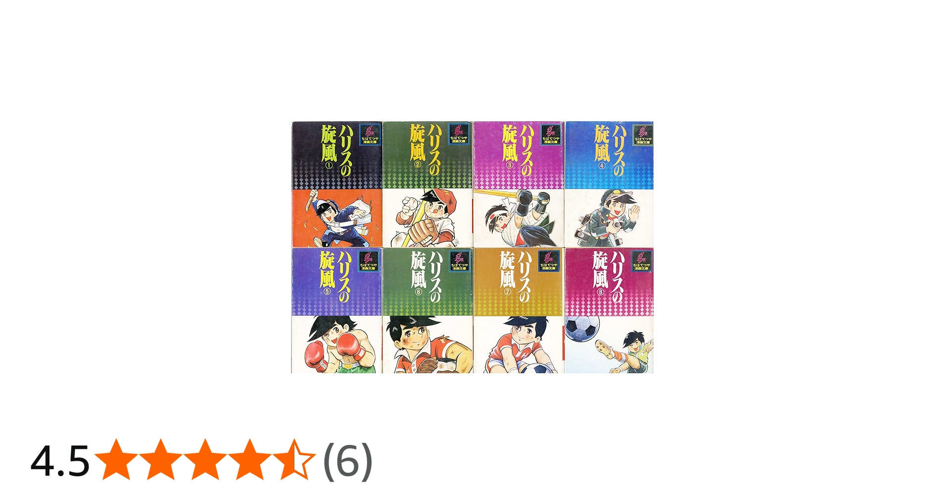 ハリスの旋風 (文庫版) 【コミックセット】 |本 | 通販 | Amazon