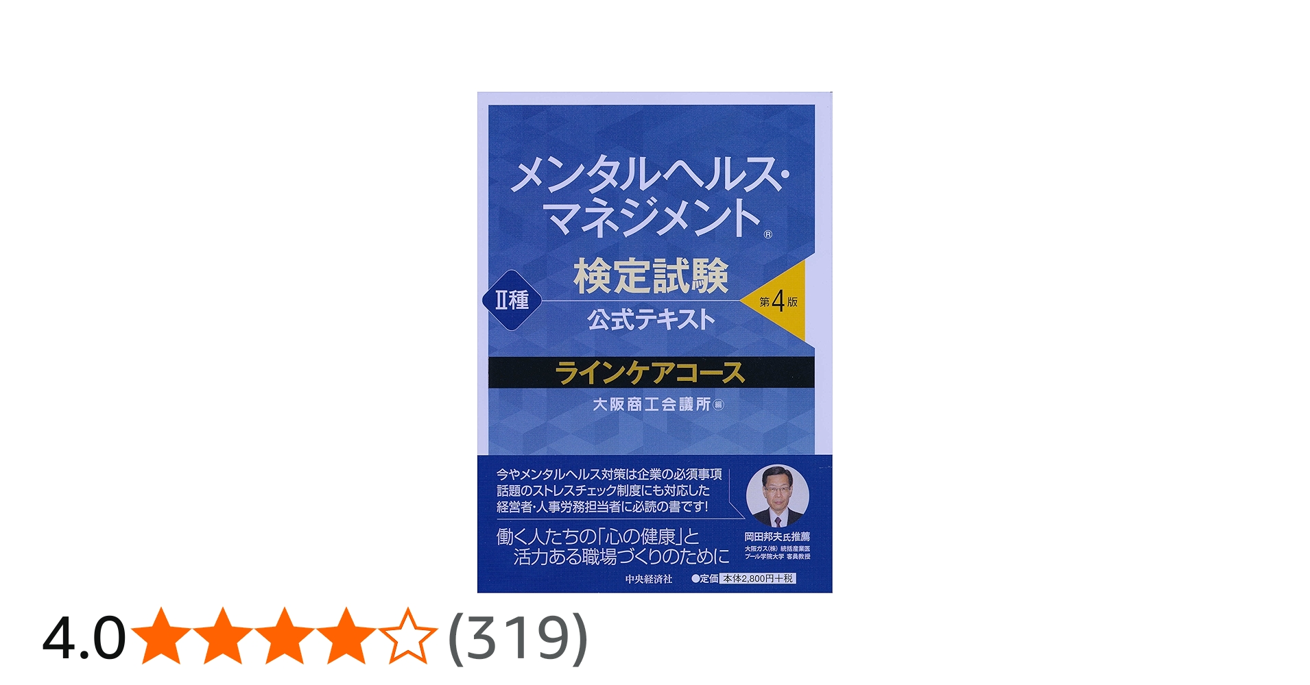 メンタルヘルス・マネジメント検定試験公式テキスト II種 ラインケア