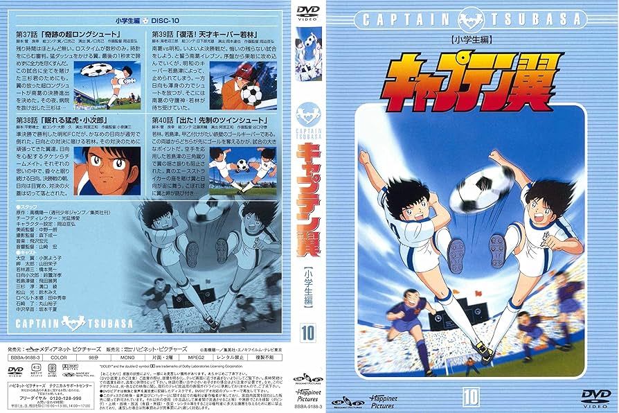 Amazon.co.jp: キャプテン翼～小学生編～ DISC.10 [DVD] : 小粥よう子