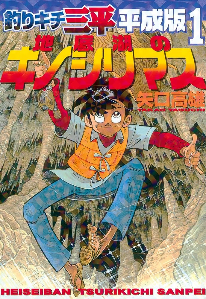 Amazon.co.jp: 釣りキチ三平 平成版（1） (週刊少年マガジン