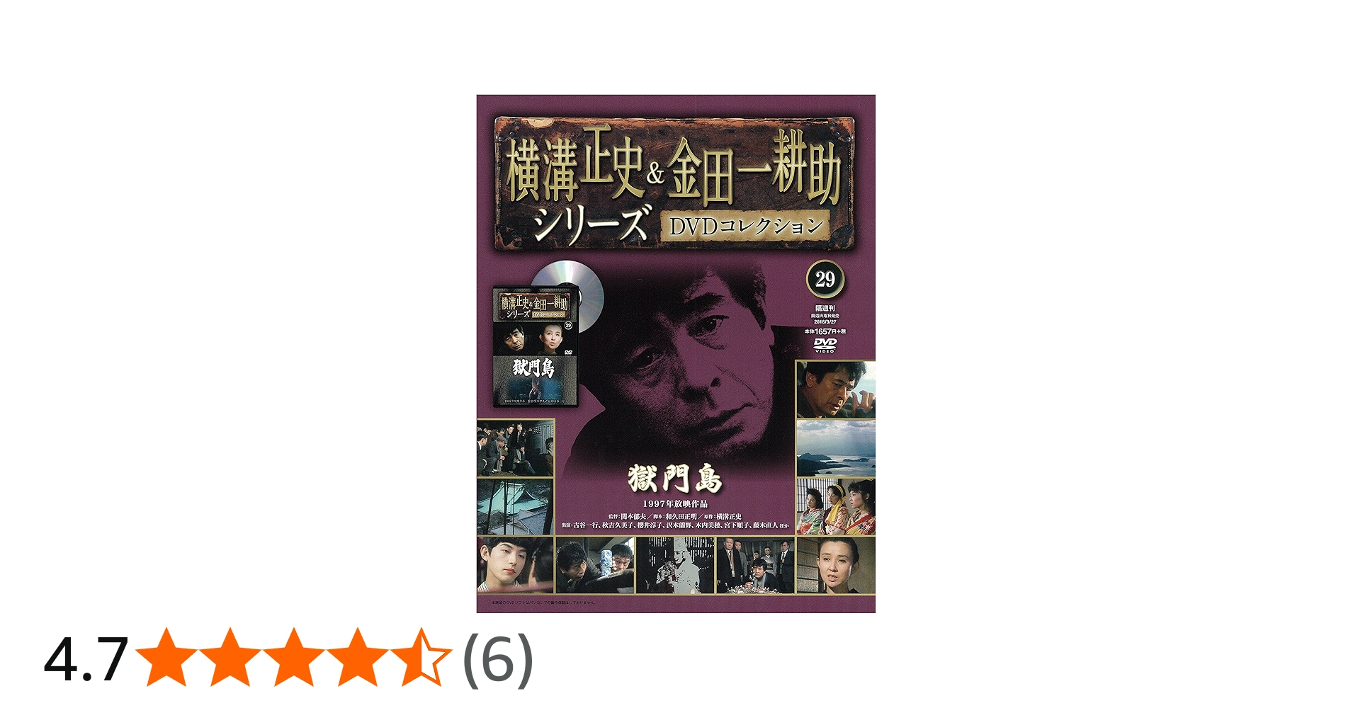 Amazon.co.jp: 横溝正史&金田一耕助シリーズDVDコレクション全国版(29