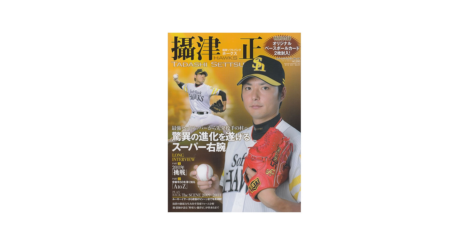 摂津正―鷹のスーパー右腕 福岡ソフトバンクホークス (スポーツアルバム