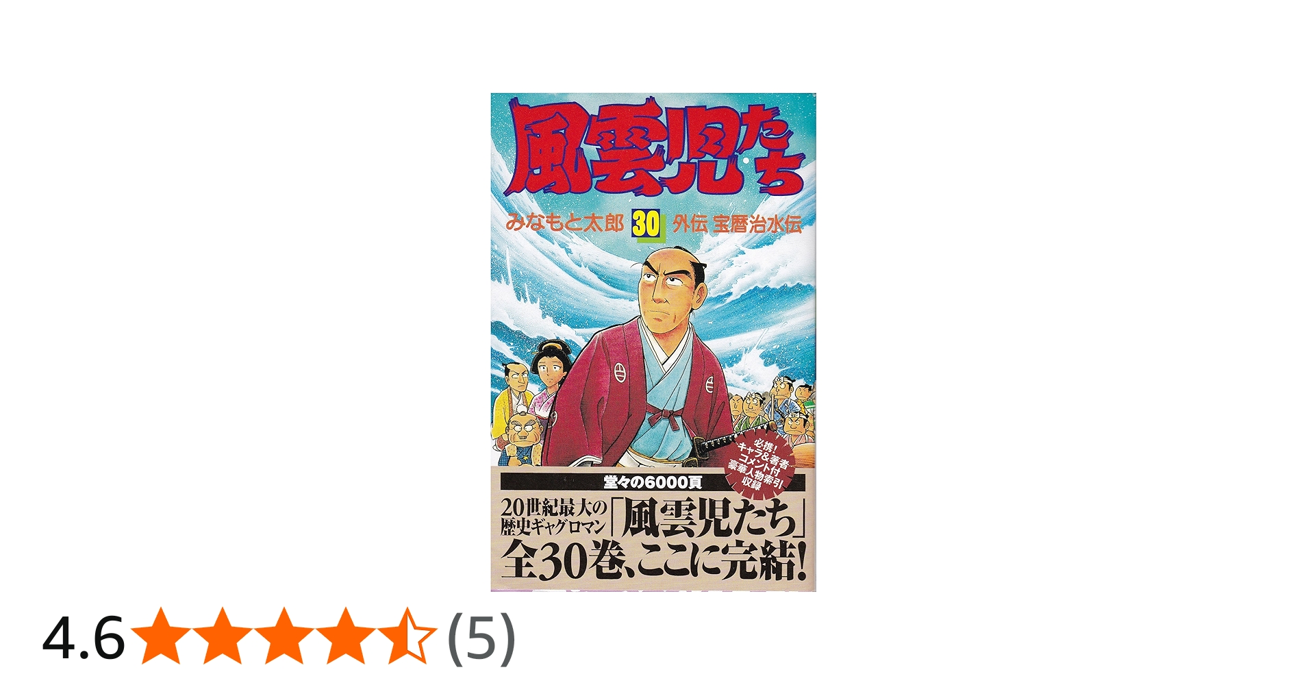 風雲児たち 30 (希望コミックス) | みなもと 太郎 |本 | 通販 | Amazon