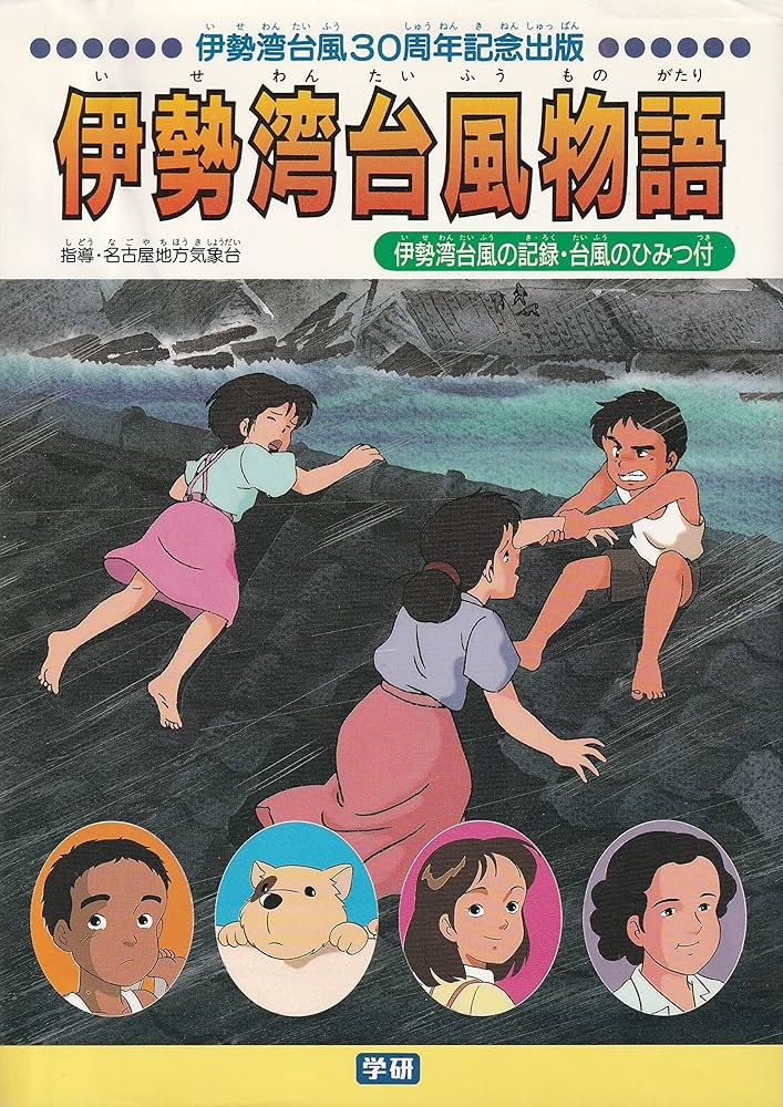 Amazon.co.jp: 伊勢湾台風物語: 伊勢湾台風の記録・台風のひみつ付 : 本