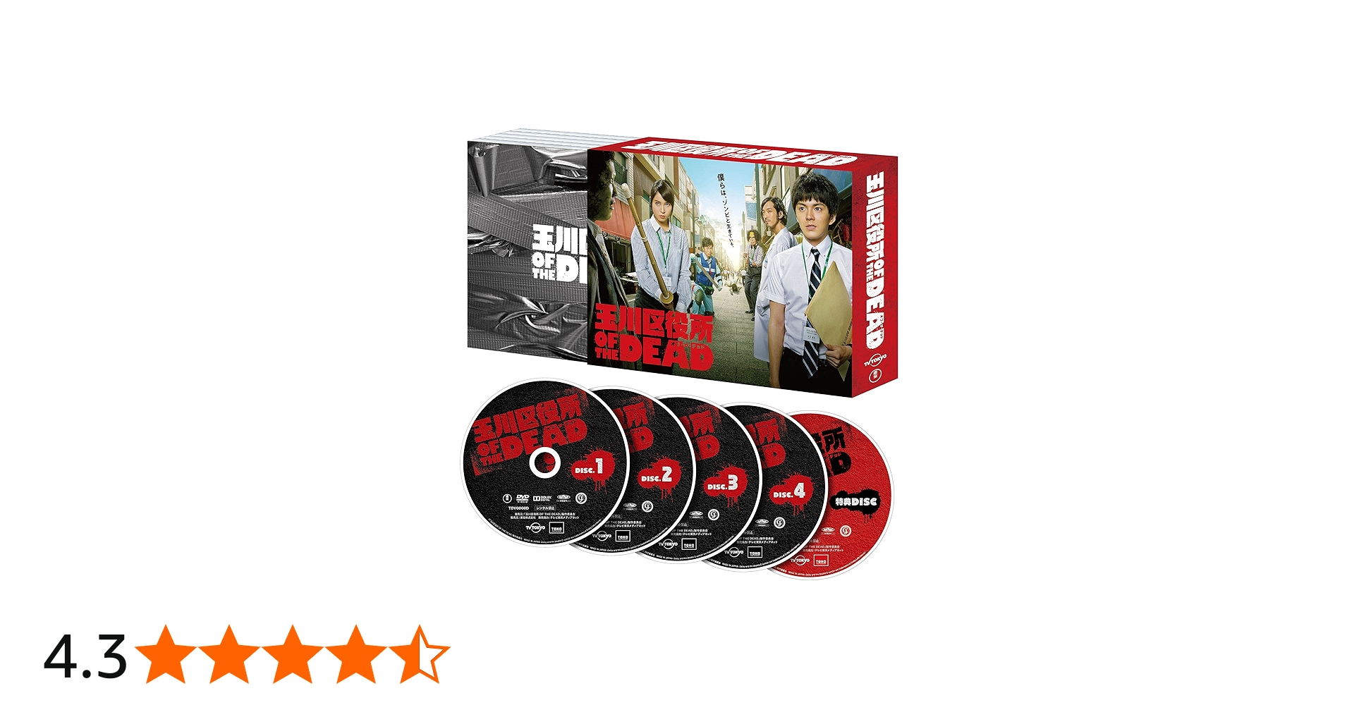 Amazon.co.jp: 玉川区役所 OF THE DEAD Blu-ray BOX : 林遣都, 広瀬