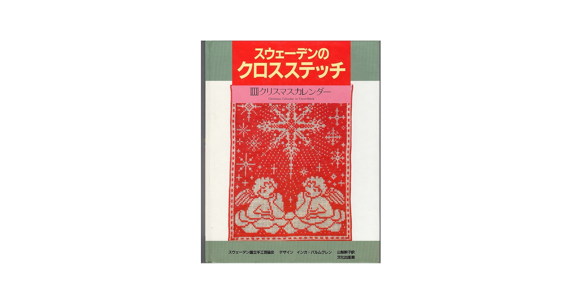 Amazon | スウェーデンのクロスステッチ 3 クリスマスカレンダー