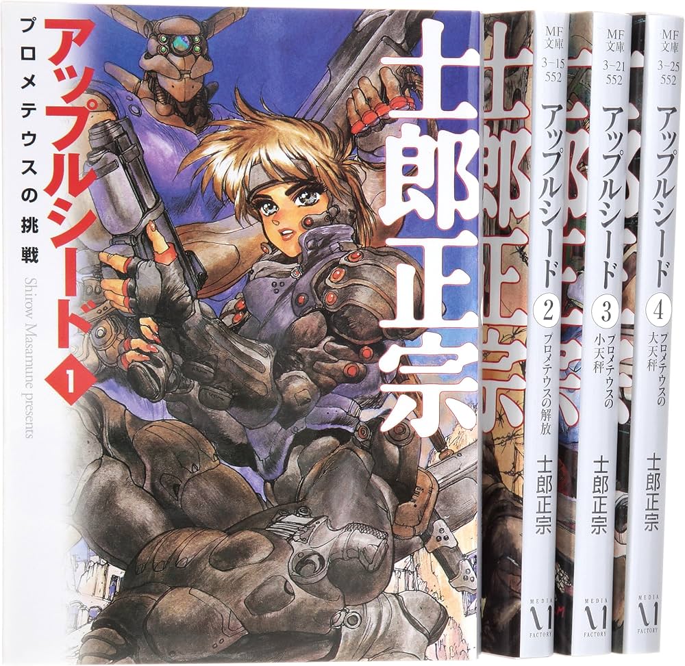 Amazon.co.jp: アップルシード 文庫 全4巻 完結セット (MF文庫) : 士郎