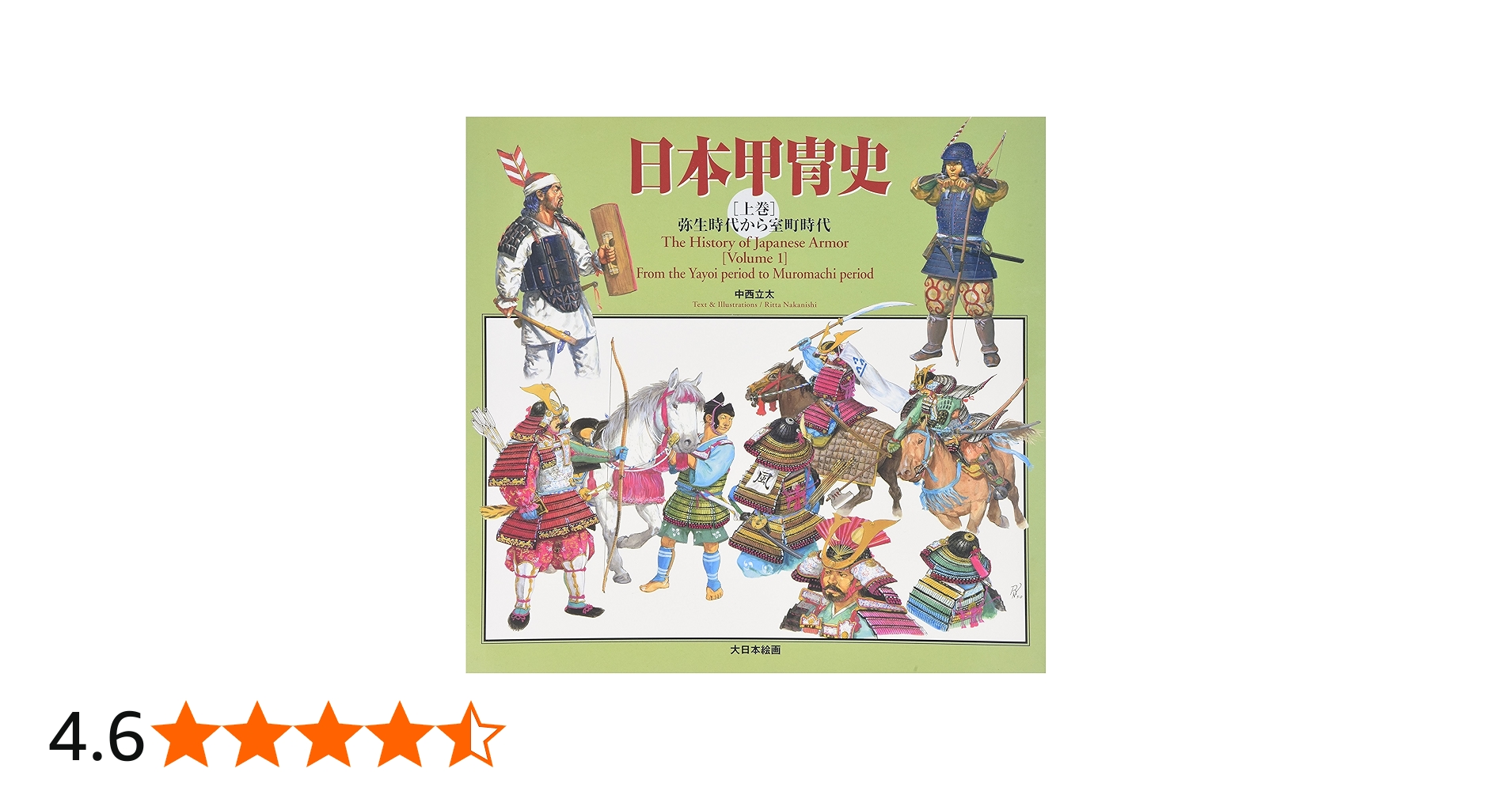 日本甲冑史 (上巻(弥生時代から室町時代)) | 中西 立太 |本 | 通販