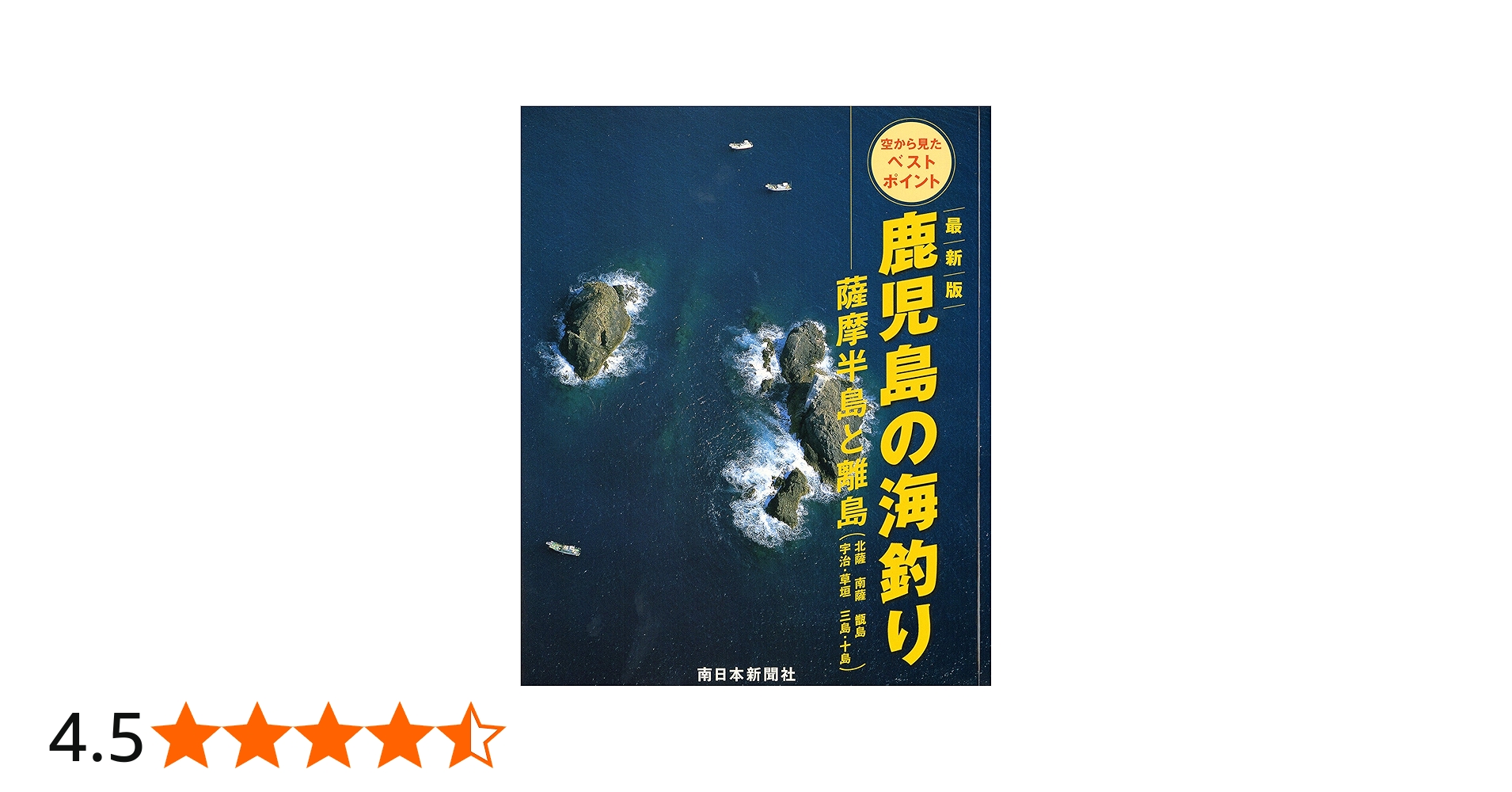 最新版 鹿児島の海釣り 薩摩半島と離島（北薩・南薩・甑島・宇治・草垣
