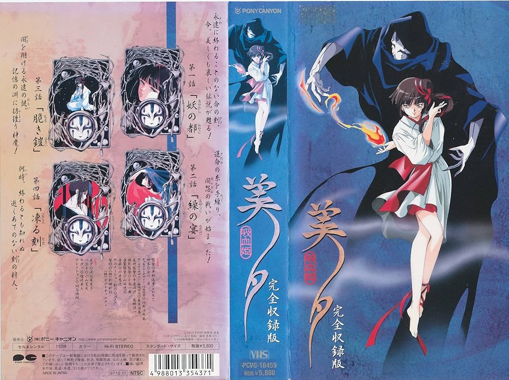 Amazon.co.jp: 吸血姫美夕(完全収録版) [VHS] : 渡辺菜生子, 小山茉美