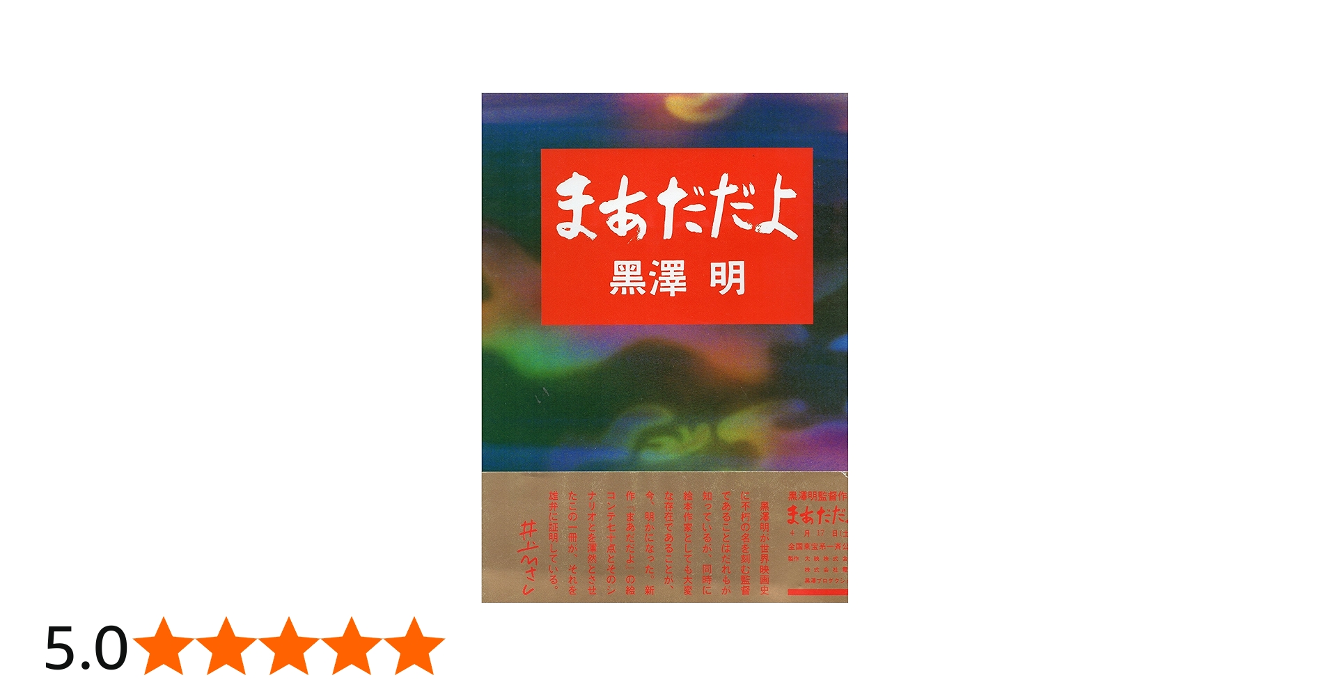 まあだだよ | 明,黒澤 |本 | 通販 | Amazon