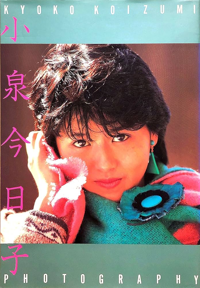 Amazon.co.jp: 小泉今日子写真集 デラックス近代映画 : 小杉修造: 本