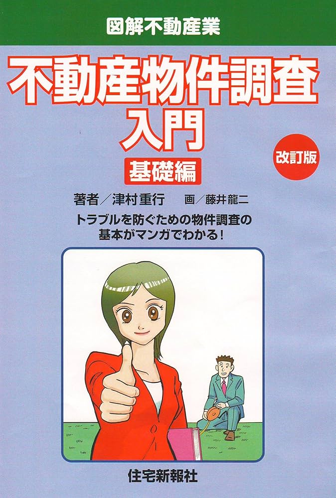不動産物件調査入門 基礎編 改訂版 (図解不動産業) | 津村重行, 藤井