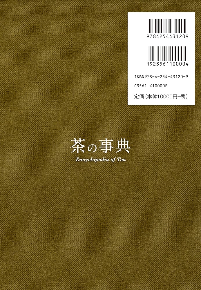 茶の事典 | 大森 正司, 阿南 豊正, 伊勢村 護, 加藤 みゆき, 滝口 明子