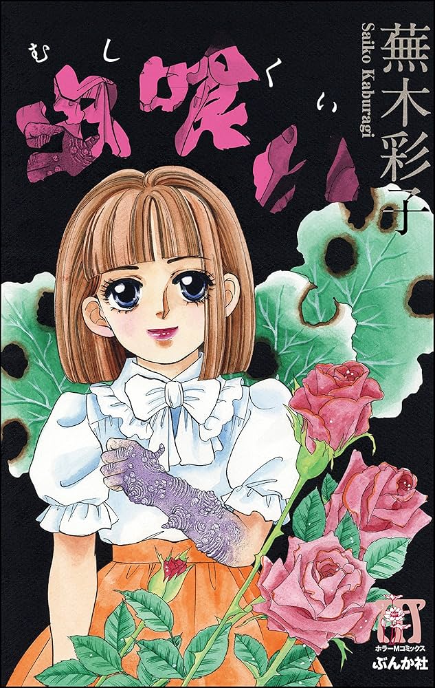 Amazon.co.jp: 虫喰い (ぶんか社コミックス) eBook : 蕪木彩子: Kindle