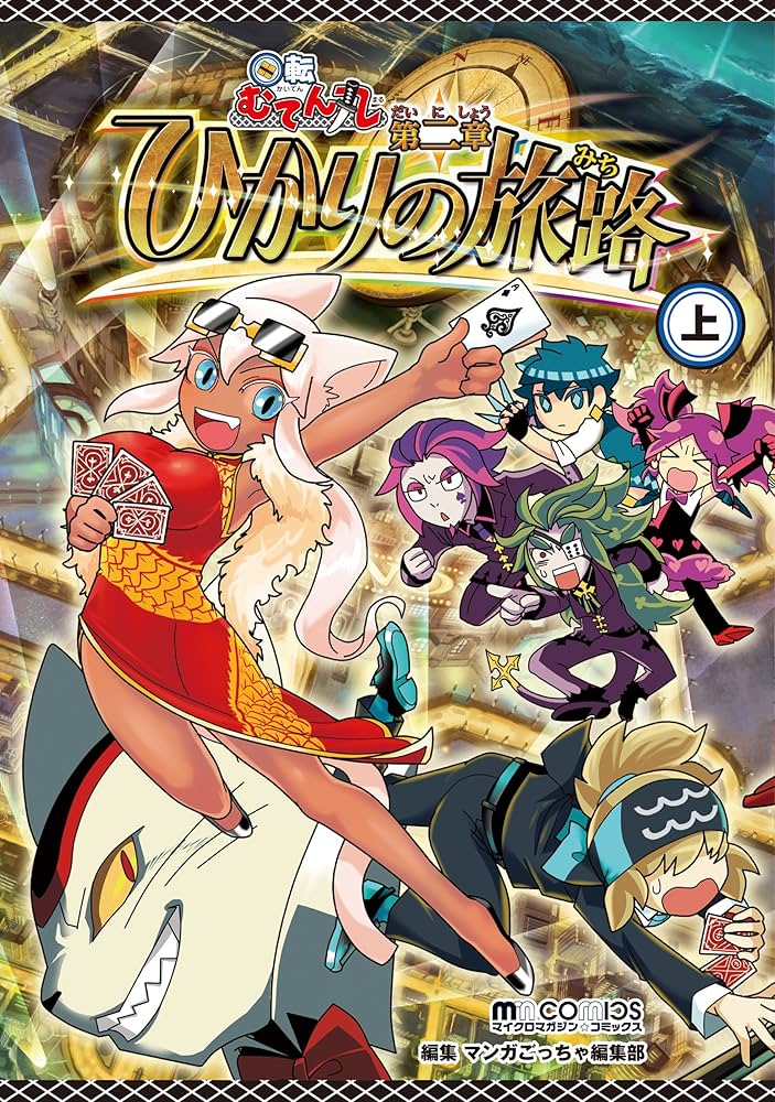 回転むてん丸 ひかりの旅路 上 (マイクロマガジン☆コミックス