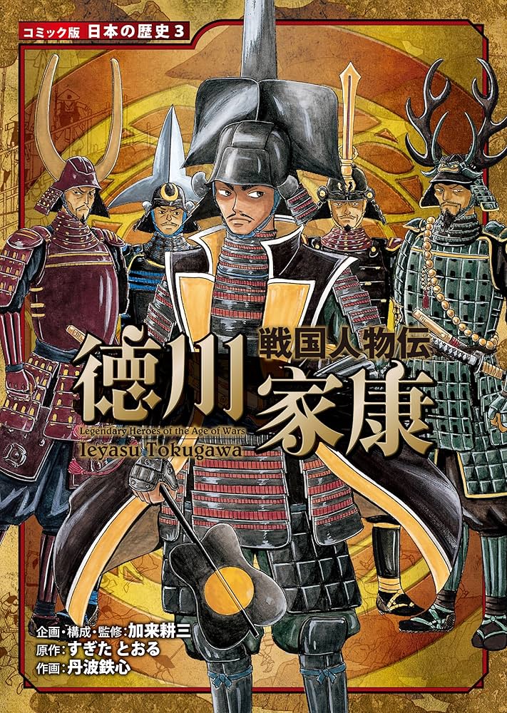 Amazon.co.jp: コミック版 日本の歴史 戦国人物伝 徳川家康 eBook