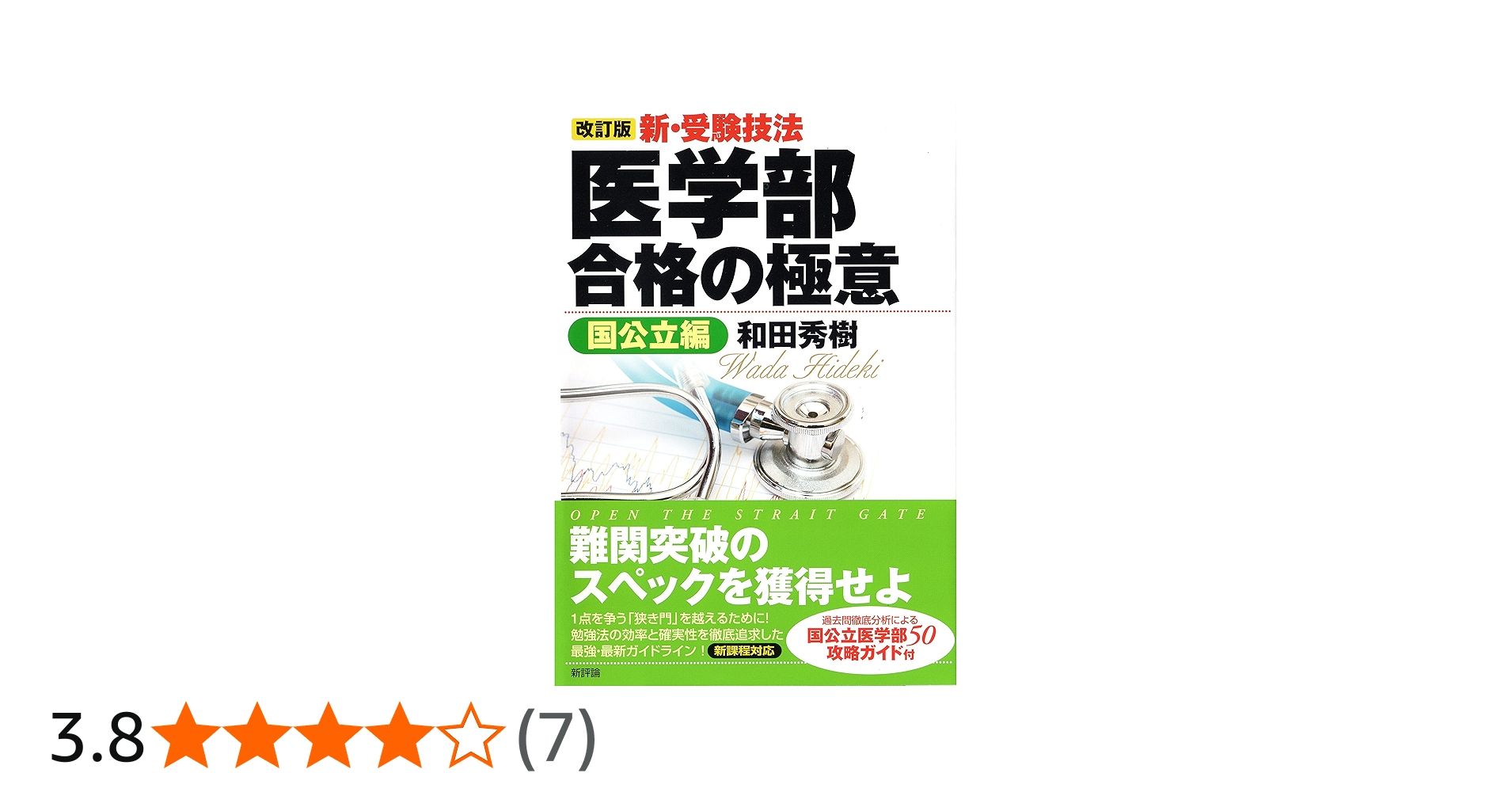 Amazon.co.jp: 【改訂版】新・受験技法 医学部合格の極意《国公立編