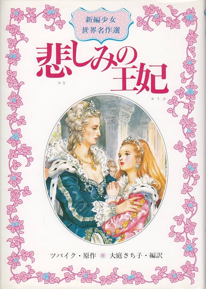 悲しみの王妃 (新編少女世界名作選 4) | シュテファン ツバイク, 大庭