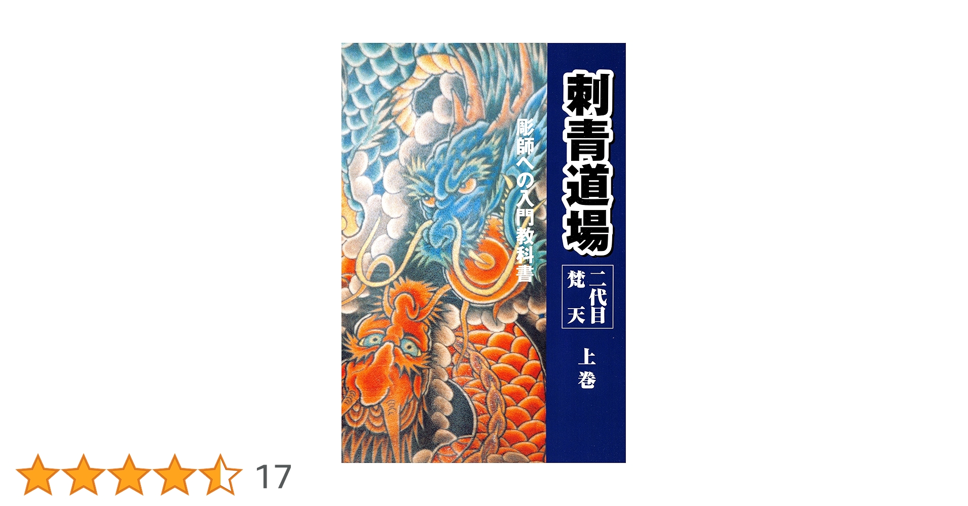 Amazon.co.jp: 二代目梵天 刺青道場 上巻 eBook : 二代目梵天遊水