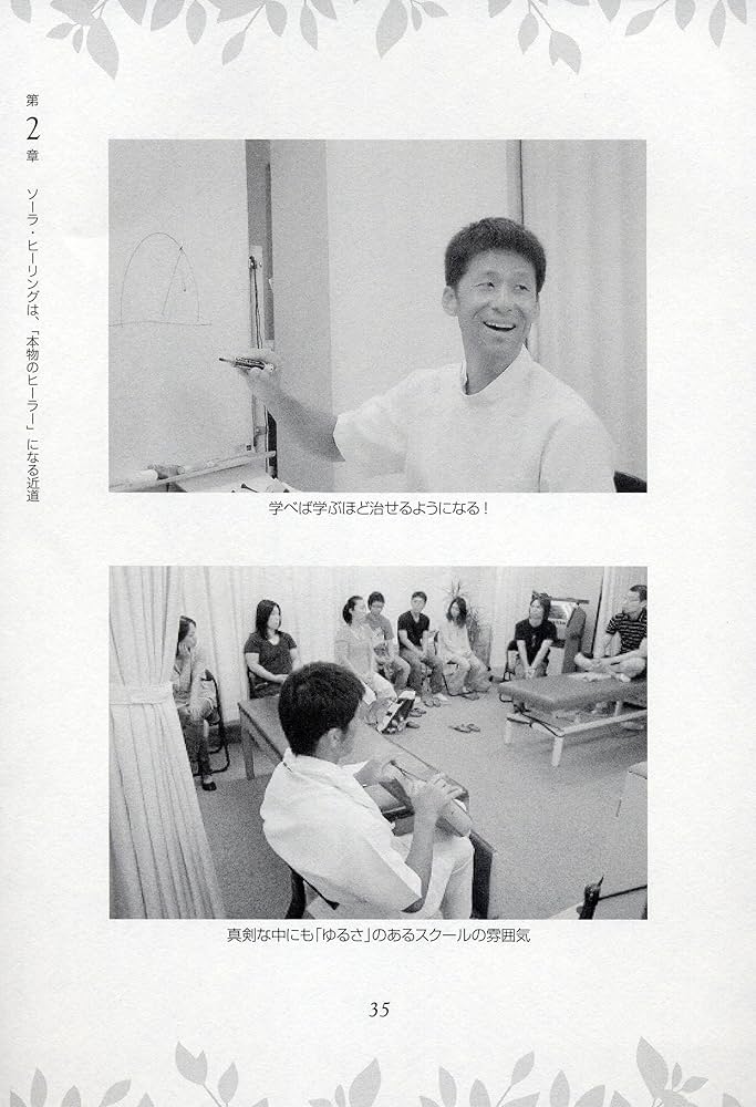 触れずに治すソーラ・ヒーリング メソッド ―接骨院の先生が実践する