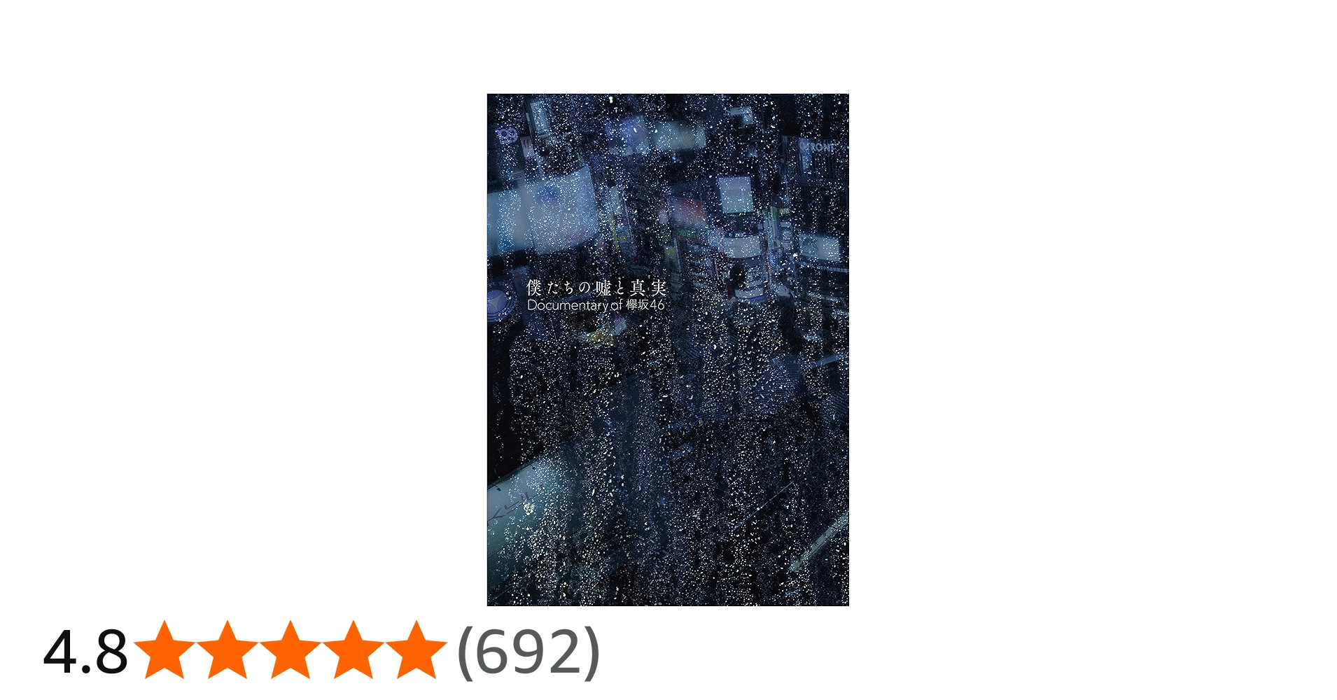 Amazon.co.jp: 僕たちの嘘と真実 Documentary of 欅坂46 Blu-ray