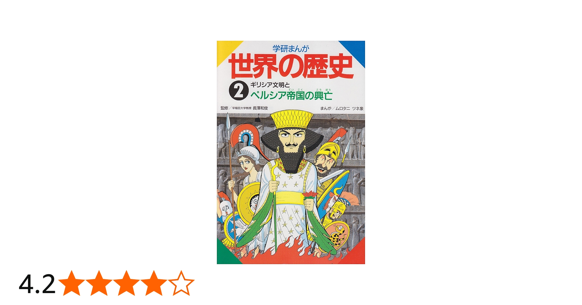 学研まんが世界の歴史 (第2巻) | ムロタニ ツネ象 |本 | 通販 | Amazon