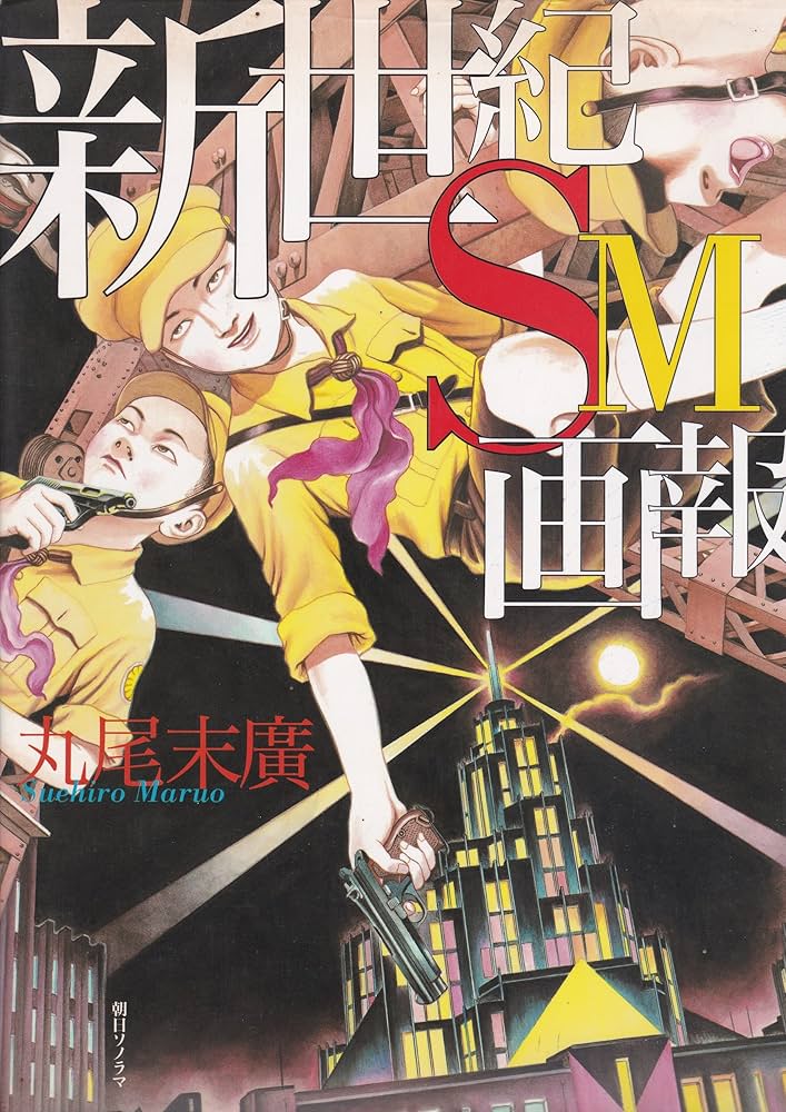 Amazon.co.jp: 新世紀SM画報 : 丸尾 末広: Japanese Books