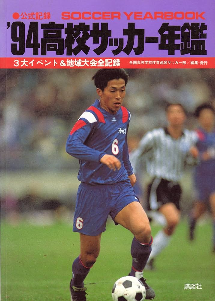 高校サッカー年鑑 '94: 公式記録 3大イベント&地域大会全記録 | 全国