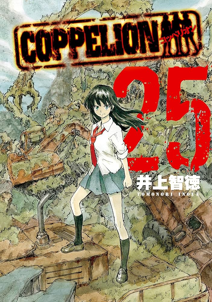 COPPELION（25） (ヤングマガジンコミックス) | 井上智徳