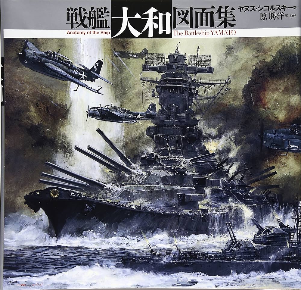 Amazon.co.jp: 戦艦大和図面集: Anatomy of the ship : ヤヌス