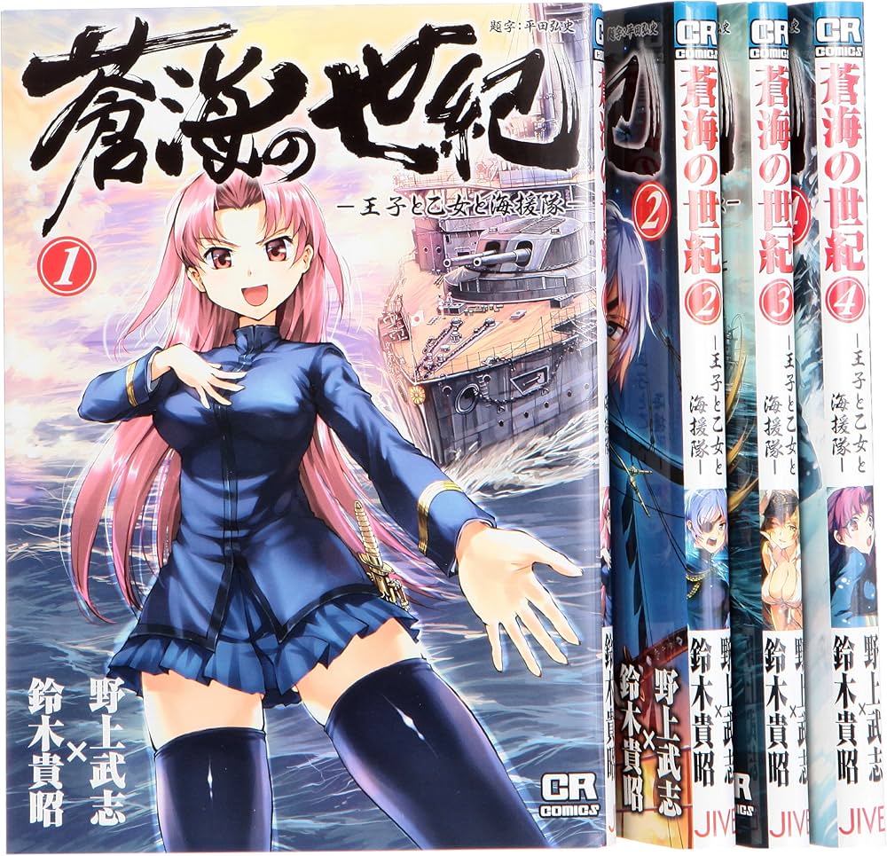 Amazon.co.jp: 蒼海の世紀 王子と乙女と海援隊 コミック 1-4巻 セット