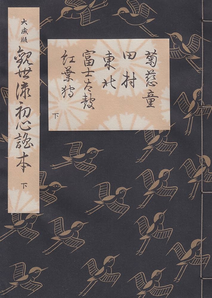 Amazon.co.jp: 大成版 観世流初心謡本 (下)(五番綴謡本) : 観世 左近: 本