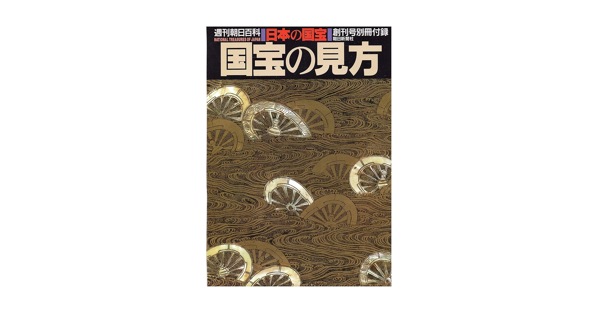 日本の国宝 週刊朝日百科 全巻 001～111巻 朝日新聞社 メルカリ便