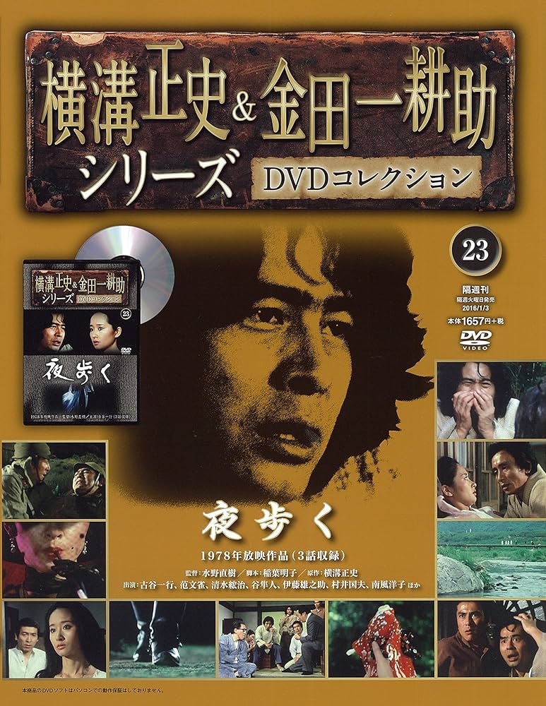 Amazon.co.jp: 横溝正史&金田一耕助シリーズDVDコレクション全国版(23