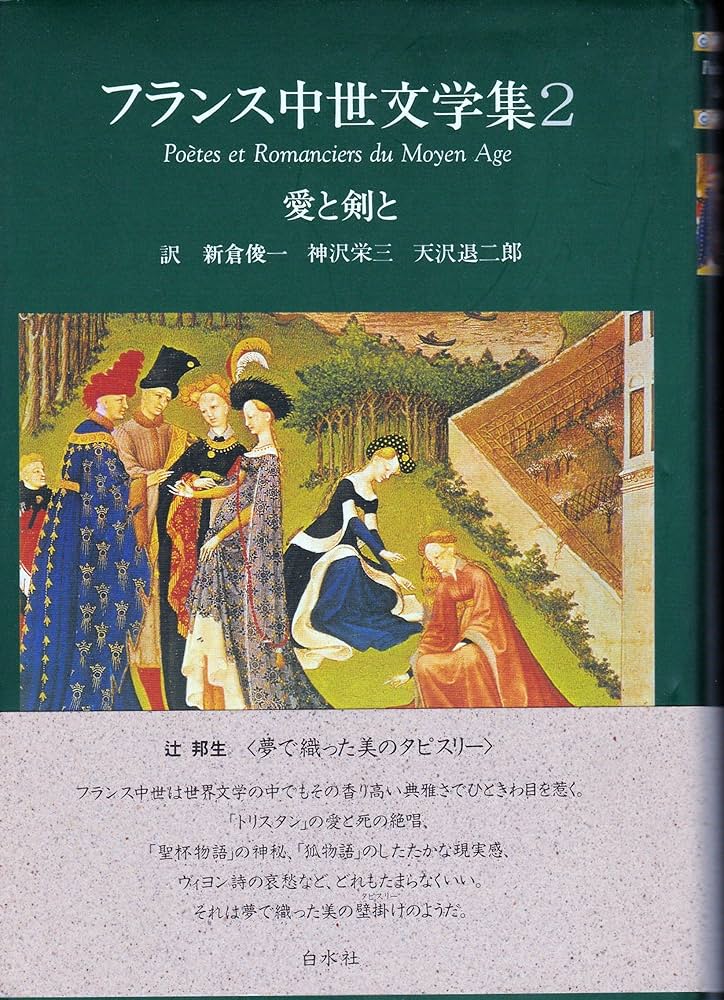 愛と剣と フランス中世文学集 2 | 新倉 俊一 |本 | 通販 | Amazon