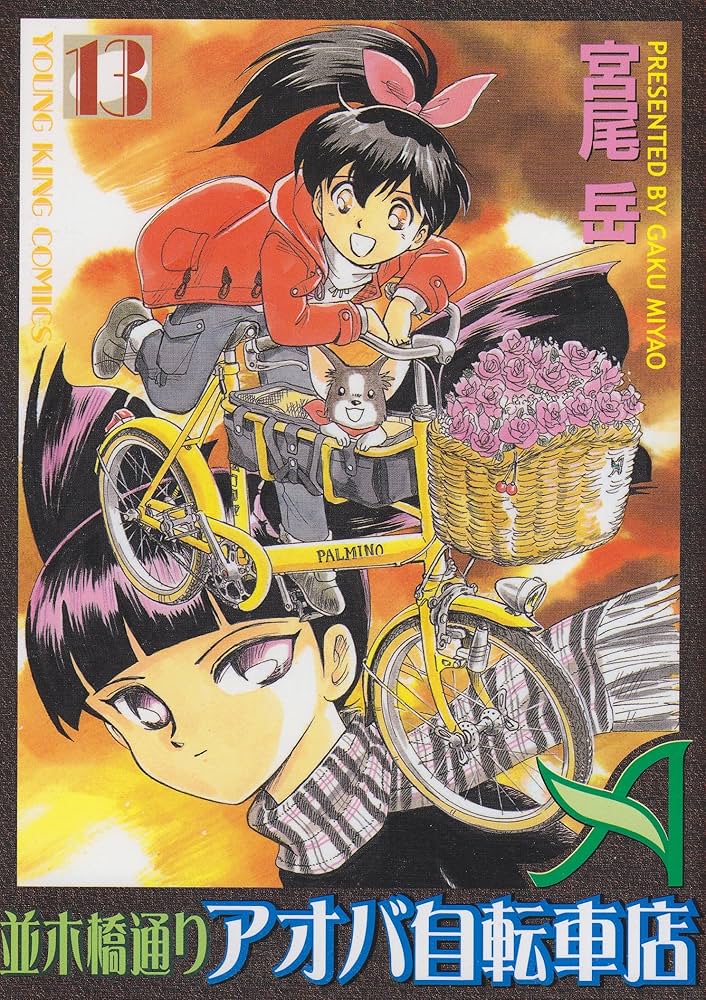 並木橋通りアオバ自転車店 (13) (ヤングキングコミックス) | 宮尾 岳
