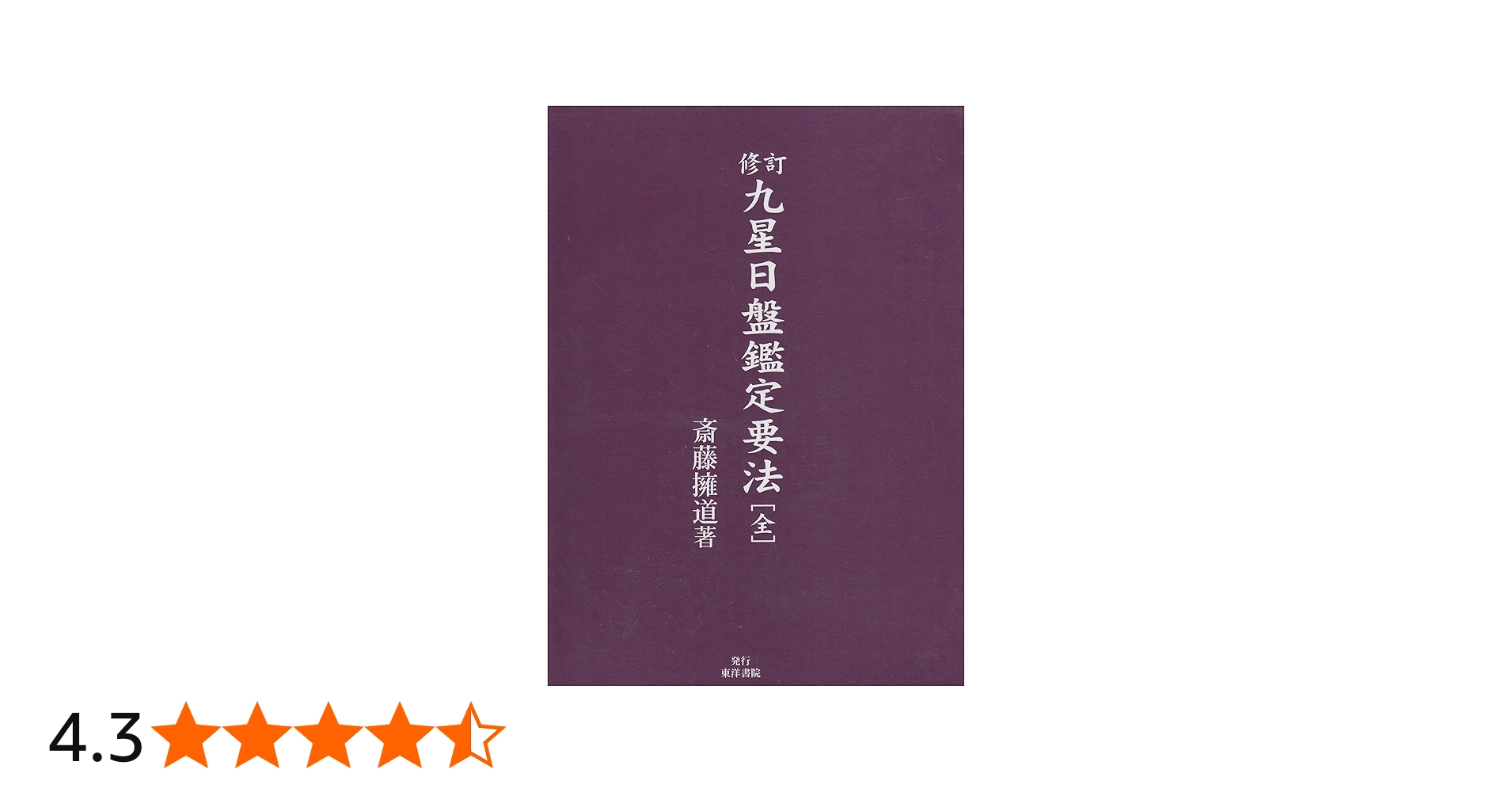 Amazon.co.jp: 九星日盤鑑定要法(全) : 本