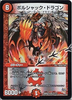 Amazon.co.jp: デュエルマスターズ DMX22-b-071-VE 《ボルシャック