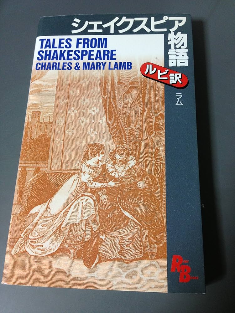 シェイクスピア物語 [英語版ルビ訳付] 講談社ルビー・ブックス