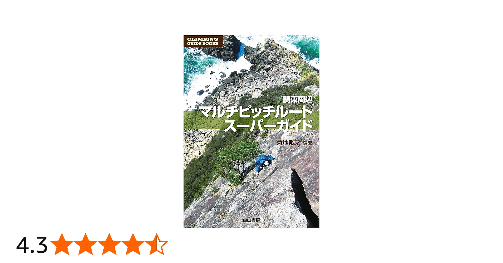 Amazon.co.jp: 関東周辺マルチピッチルート・スーパーガイド