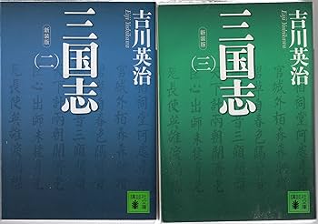 吉川英治 新装版 三国志 全5巻セット (講談社文庫) |本 | 通販 | Amazon