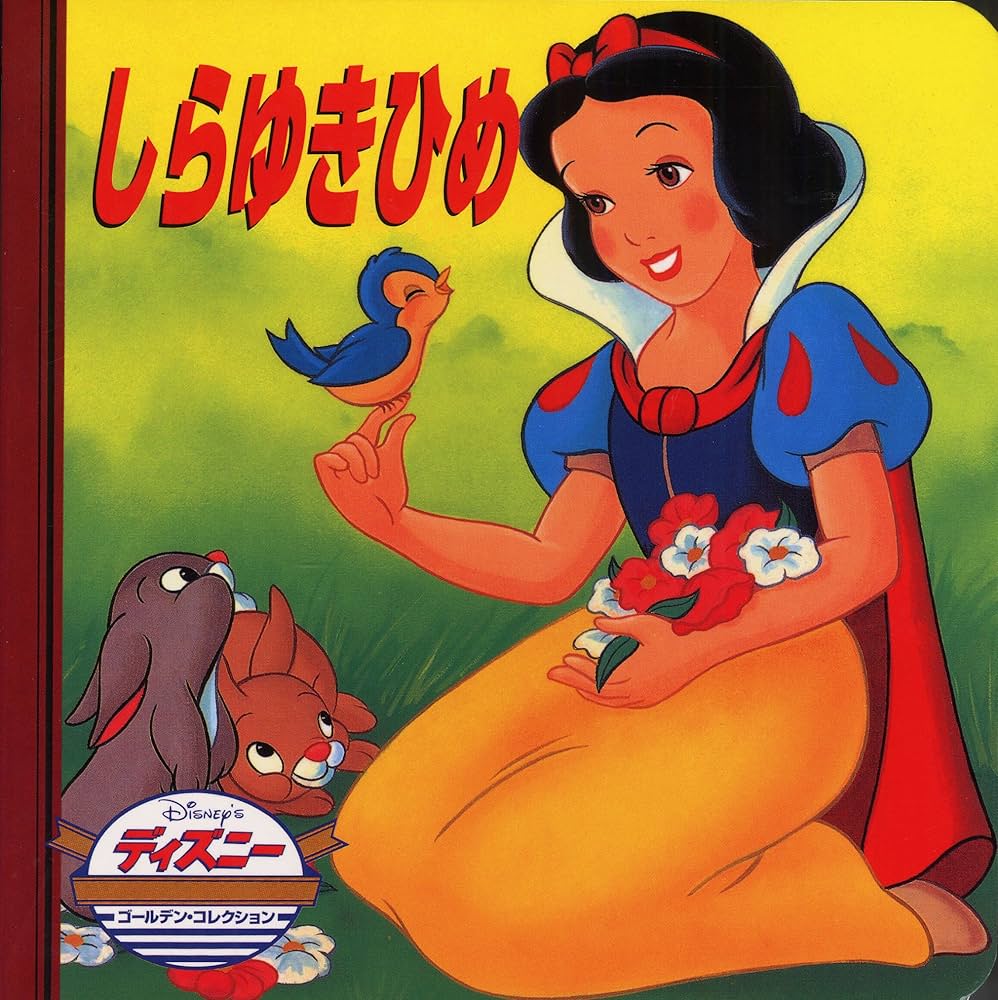 Amazon.co.jp: しらゆきひめ (ディズニー・ゴールデン・コレクション