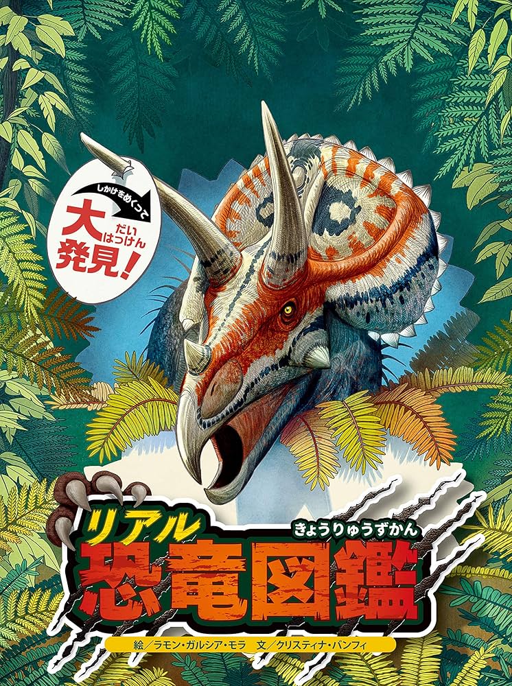 リアル恐竜図鑑 (しかけをめくって大発見!) | ラモン・ガルシア・モラ